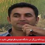 حکم حبس بیت‌اله برزگر در دادگاه تجدیدنظرخواهی تائید شد – تصویر حکم