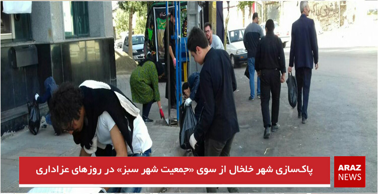 پاکسازی شهر خلخال از سوی «جمعیت شهر سبز» در روزهای عزاداری پاکسازی شهر خلخال از سوی «جمعیت شهر سبز» در روزهای عزاداری