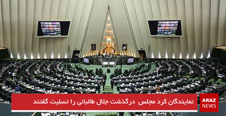 نمایندگان کرد مجلس درگذشت جلال طالبانی را تسلیت گفتند نمایندگان کرد مجلس درگذشت جلال طالبانی را تسلیت گفتند