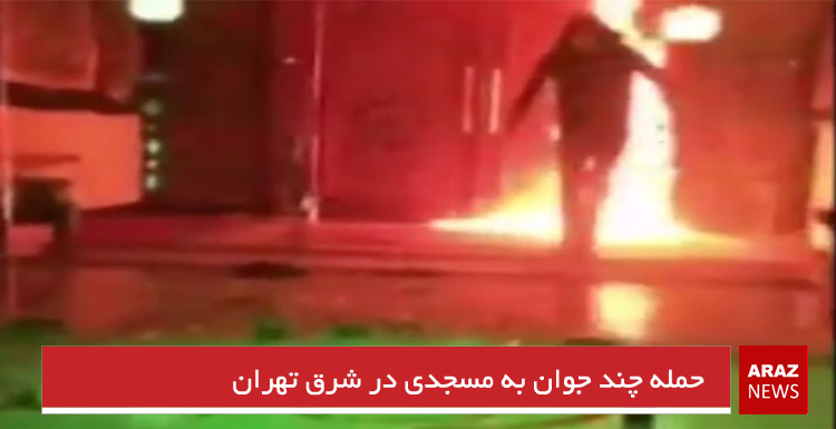 حمله چند جوان به مسجدی در شرق تهران حمله چند جوان به مسجدی در شرق تهران
