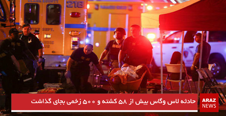 حادثه لاس وگاس بیش از ۵۸ کشته و ۵۰۰ زخمی بجای گذاشت حادثه لاس وگاس بیش از ۵۸ کشته و ۵۰۰ زخمی بجای گذاشت