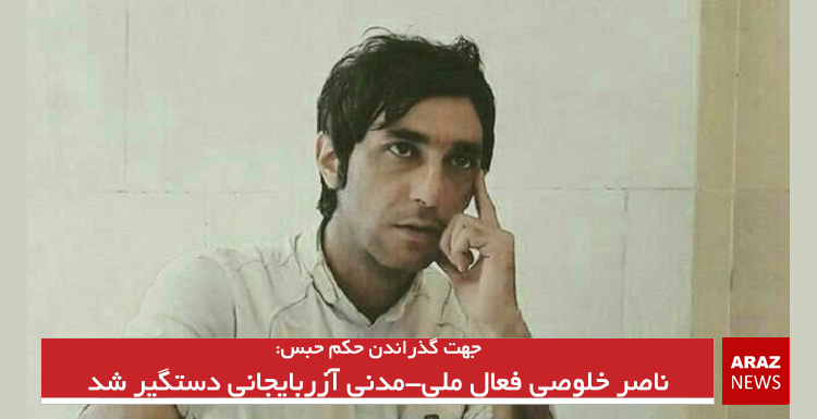 ناصر خلوصی فعال ملی-مدنی آزربایجانی دستگیر شد ناصر خلوصی فعال ملی-مدنی آزربایجانی دستگیر شد
