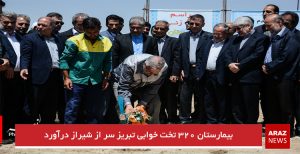 بیمارستان ۳۲۰ تخت خوابی تبریز سر از شیراز درآورد