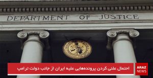 احتمال علنی کردن پرونده‌هایی علیه ایران از جانب دولت ترامپ