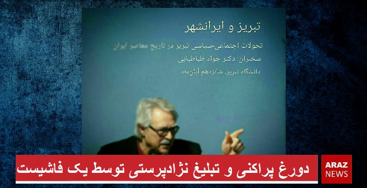 فاشیست جواد طباطبایی در دانشگاه تبریز سخنرانی خواهد کرد