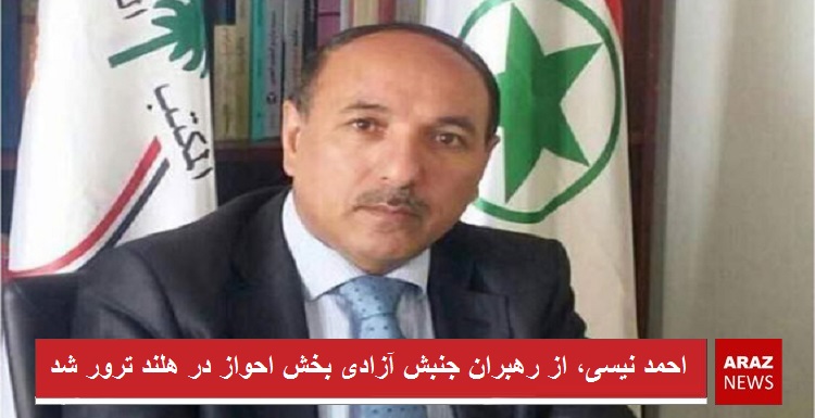 احمد نیسی، از رهبران جنبش آزادی بخش الاحواز در هلند ترور شد احمد نیسی، از رهبران جنبش آزادی بخش الاحواز در هلند ترور شد