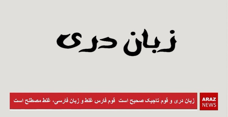 زبان “دری” و قوم “تاجیک” صحیح است، قوم فارس غلط و زبان فارسی، غلط مصطلح است زبان “دری” و قوم “تاجیک” صحیح است، قوم فارس غلط و زبان فارسی، غلط مصطلح است