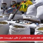 کشف هفت تن ماده مخدر از مقرر تروریست های پ ک ک