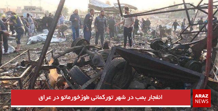 انفجار بمب در شهر تورکمانی طوزخورماتو در عراق انفجار بمب در شهر تورکمانی طوزخورماتو در عراق