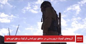 گروه‌های کوچک تروریستی در مناطق تورکمانی کرکوک و طوزخورماتو