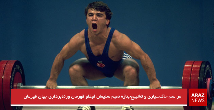 مراسم خاکسپاری و تشییعجنازه نعیم سلیمان اوغلو قهرمان وزنهبرداری جهان مراسم خاکسپاری و تشییعجنازه نعیم سلیمان اوغلو قهرمان وزنهبرداری جهان
