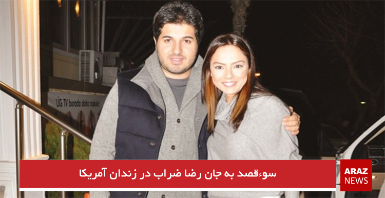 سوءقصد به جان رضا ضراب در زندان آمریکا سوءقصد به جان رضا ضراب در زندان آمریکا