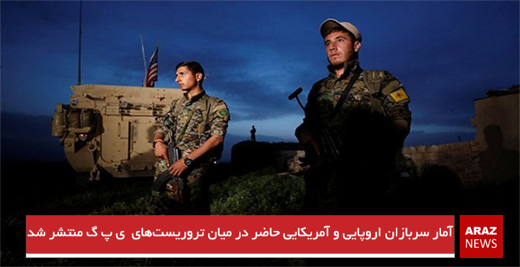 آمار سربازان اروپایی و آمریکایی حاضر در میان تروریستهای ی پ گ منتشر شد آمار سربازان اروپایی و آمریکایی حاضر در میان تروریستهای ی پ گ منتشر شد