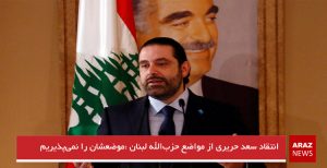 انتقاد سعد حریری از مواضع حزب‌الله لبنان “موضعشان را نمی‌پذیریم”
