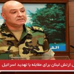 آماده‌باش ارتش لبنان برای مقابله با تهدید اسرائیل