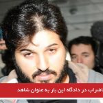 حضور رضاضراب در دادگاه این بار به عنوان شاهد