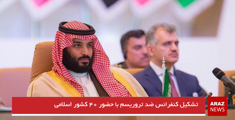 تشکیل کنفرانس ضد تروریسم با حضور ۴۰ کشور اسلامی تشکیل کنفرانس ضد تروریسم با حضور ۴۰ کشور اسلامی