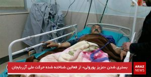 بستری شدن «عزیز پورولی» از فعالین شناخته شده حرکت ملی آزربایجان