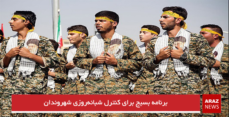 برنامه بسیج برای کنترل شبانهروزی شهروندان برنامه بسیج برای کنترل شبانهروزی شهروندان