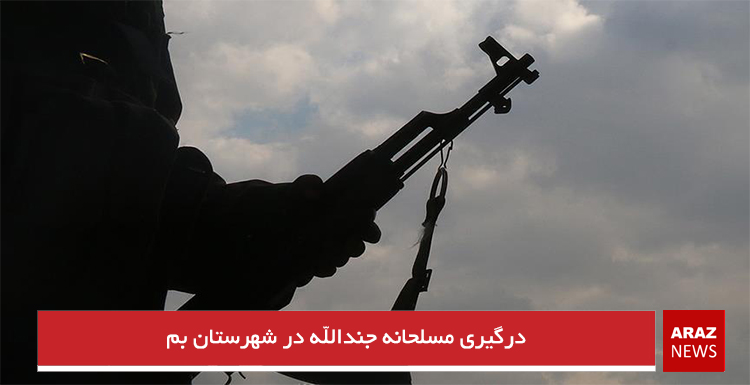 درگیری مسلحانه جندالله در شهرستان بم درگیری مسلحانه جندالله در شهرستان بم