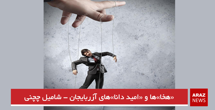 «هخا»ها و «امید دانا»های آزربایجان – شامیل چچنی «هخا»ها و «امید دانا»های آزربایجان – شامیل چچنی