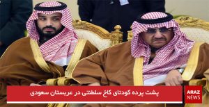 پشت پرده کودتای کاخ سلطنتی در عربستان سعودی