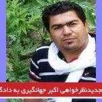 لایحه تجدیدنظرخواهی اکبر جهانگیری به دادگاه تجدیدنظر