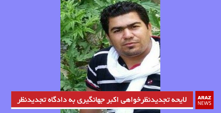 لایحه تجدیدنظرخواهی اکبر جهانگیری به دادگاه تجدیدنظر لایحه تجدیدنظرخواهی اکبر جهانگیری به دادگاه تجدیدنظر