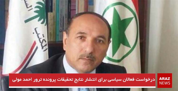 درخواست فعالان سیاسی برای انتشار نتایج تحقیقات پرونده ترور احمد مولی درخواست فعالان سیاسی برای انتشار نتایج تحقیقات پرونده ترور احمد مولی