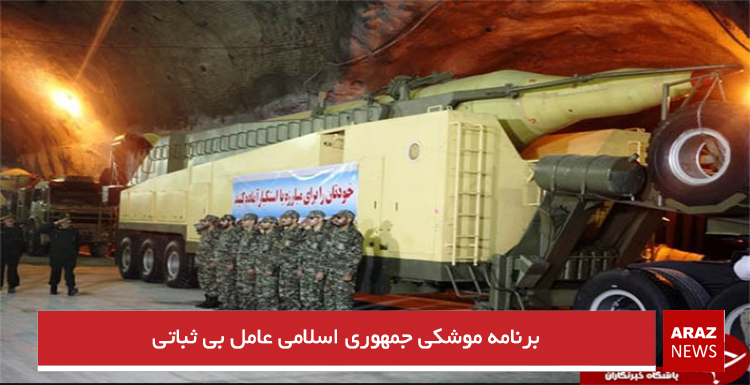 برنامه موشکی جمهوری اسلامی عامل بی ثباتی برنامه موشکی جمهوری اسلامی عامل بی ثباتی