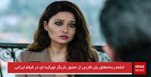 خشم رسانه‌های پان فارس از حضور بازیگر تورکیه ای در فیلم ایرانی