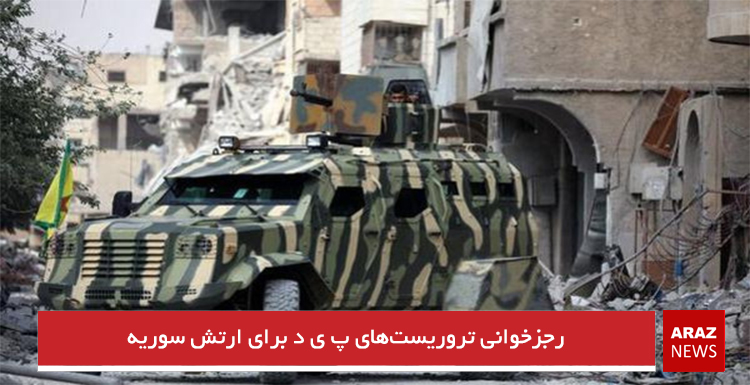 رجزخوانی تروریست‌های پ ی د برای ارتش سوریه