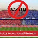 افزایش روزافزون نژادپرستی در ورزش ایران