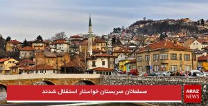 مسلمانان صربستان خواستار استقلال شدند