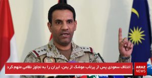 ائتلاف سعودی پس از پرتاب موشک از یمن، ایران را به تجاوز نظامی متهم کرد