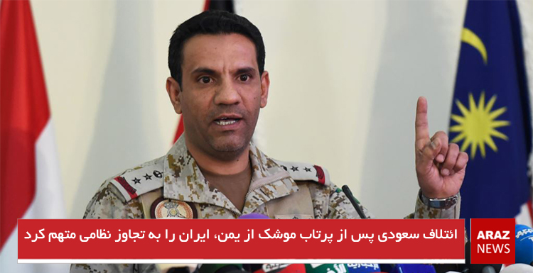 ائتلاف سعودی پس از پرتاب موشک از یمن، ایران را به تجاوز نظامی متهم کرد ائتلاف سعودی پس از پرتاب موشک از یمن، ایران را به تجاوز نظامی متهم کرد