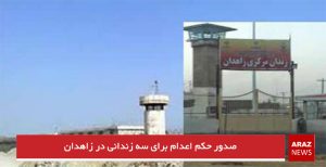 صدور حکم اعدام برای سه زندانی در زاهدان