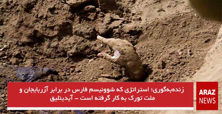 زندهبهگوری؛ استراتژی که شوونیسم فارس در برابر آزربایجان و ملت تورک به کار گرفته است – آیدینلیق زندهبهگوری؛ استراتژی که شوونیسم فارس در برابر آزربایجان و ملت تورک به کار گرفته است – آیدینلیق