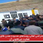 تجمع اعتراضی اهالی روستاهای محدوده معدن طلای اندریان به فعالیت غیرقانونی آن