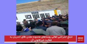 تجمع اعتراضی اهالی روستاهای محدوده معدن طلای اندریان به فعالیت غیرقانونی آن