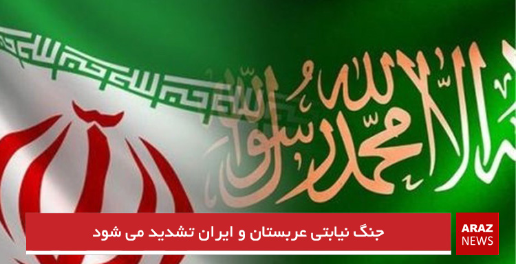 جنگ نیابتی عربستان و ایران تشدید می شود جنگ نیابتی عربستان و ایران تشدید می شود