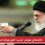 خامنه‌ای هیتلر جدید خاورمیانه است
