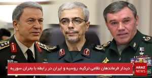 دیدار فرماندهان نظامی ترکیه، روسیه و ایران در رابطه با بحران سوریه