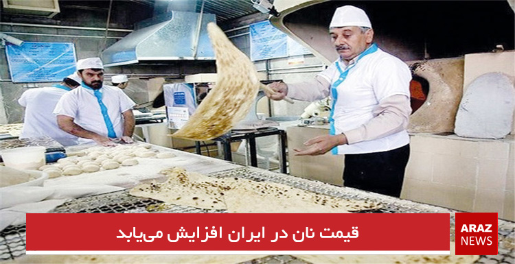 قیمت نان در ایران افزایش مییابد قیمت نان در ایران افزایش مییابد