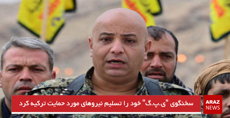 سخنگوی «ی.پ.گ» خود را تسلیم نیروهای مورد حمایت ترکیه کرد سخنگوی «ی.پ.گ» خود را تسلیم نیروهای مورد حمایت ترکیه کرد