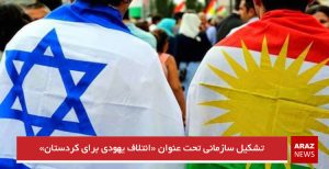 تشکیل سازمانی تحت عنوان «ائتلاف یهودی برای کردستان»