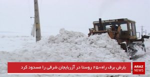 بارش برف راه۲۵۰ روستا در آزربایجان شرقی را مسدود کرد