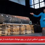 اثرانگشت جمهوری اسلامی ایران بر روی موشک شلیک‌شده از طرف حوثی‌های یمن