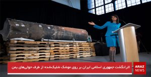 اثرانگشت جمهوری اسلامی ایران بر روی موشک شلیک‌شده از طرف حوثی‌های یمن