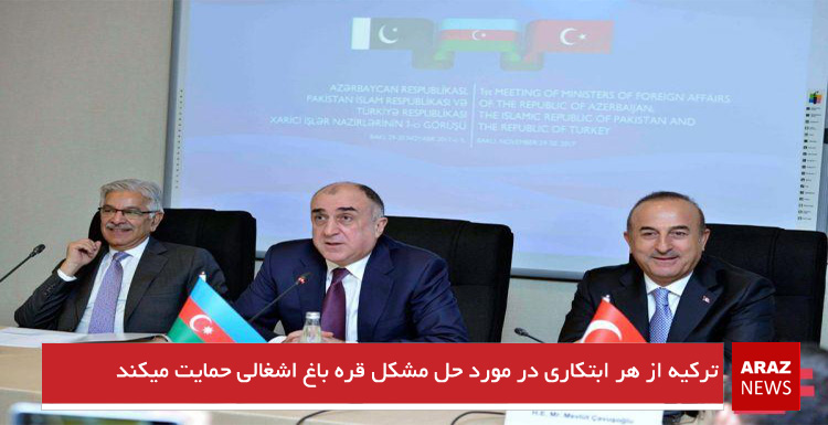 ترکیه از هر ابتکاری در مورد حل مشکل قرهباغ اشغالی حمایت میکند ترکیه از هر ابتکاری در مورد حل مشکل قرهباغ اشغالی حمایت میکند